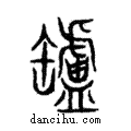 ??說文解字注小篆