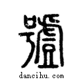 ??說文解字注小篆
