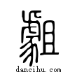 ??說文解字小篆