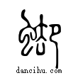 ??說文解字小篆