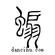 ??說文解字小篆