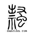 ??說文解字小篆