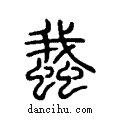 ??说文系传小篆