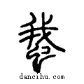 ??说文系传小篆