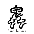 ??说文系传小篆