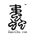 ??說文解字注小篆