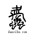 ??说文系传小篆