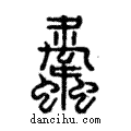 ??說文解字注小篆