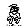 ??說文解字注小篆