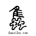 ??说文系传小篆