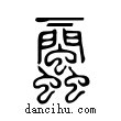 ??說文解字小篆