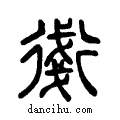 ??说文系传小篆