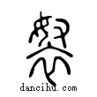 ??說文解字小篆
