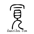 ??說文解字小篆