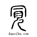 ??说文系传小篆