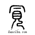 ??說文解字注小篆