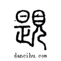 ??說文解字注小篆
