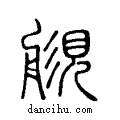 ??说文系传小篆