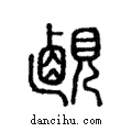 ??說文解字注小篆