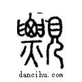 ??說文解字注小篆