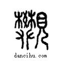 ??說文解字注小篆