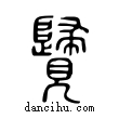 ??說文解字小篆