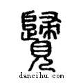 ??說文解字注小篆