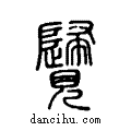 ??说文系传小篆