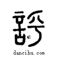 ??說文解字注小篆