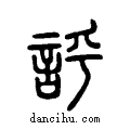 ??说文系传小篆