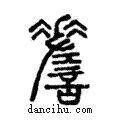 ??說文解字注小篆
