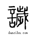 ??說文解字注小篆