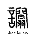 ??說文解字注小篆