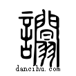 ??說文解字小篆