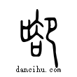 ??說文解字小篆