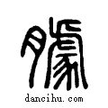 ??说文系传小篆