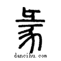 ??說文解字注小篆