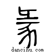 ??說文解字小篆
