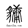 ??说文系传小篆