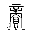 ??說文解字小篆
