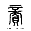 ??说文系传小篆