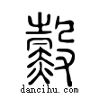 ??說文解字小篆