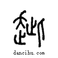 ??說文解字注小篆