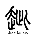 ??说文系传小篆