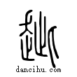 ??說文解字小篆