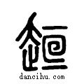 ??说文系传小篆