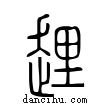 ??說文解字小篆