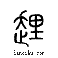 ??說文解字注小篆