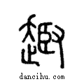 ??說文解字注小篆