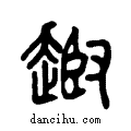 ??说文系传小篆